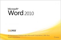 Cкачать Microsoft Word 2010 бесплатно