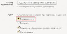режим Турбо в Яндекс Браузере