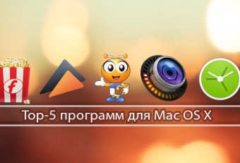 Интересные Программы для Mac