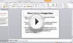 Как сделать презентацию в Power Point