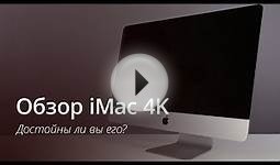 Обзор iMac 4K
