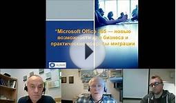 Вебинар «Microsoft Office 365 — новые
