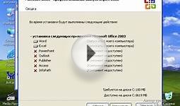Видеоурок Установка Microsoft Office 2003